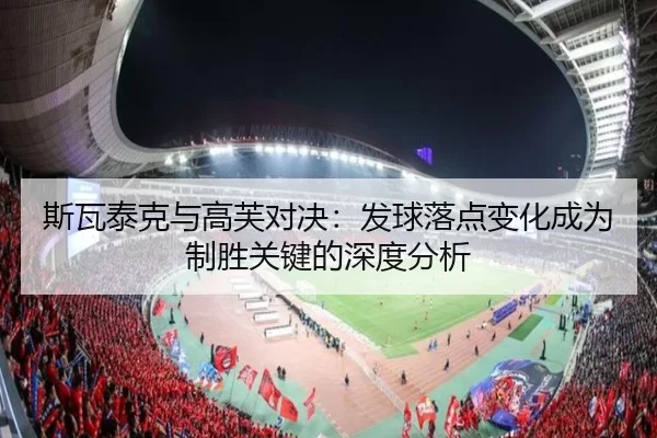 斯瓦泰克与高芙对决：发球落点变化成为制胜关键的深度分析