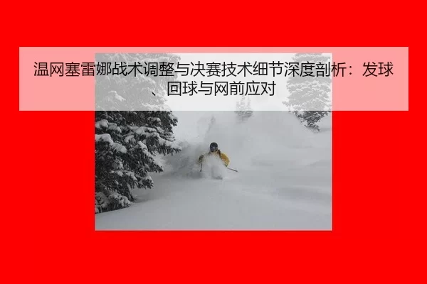 wen-wang-sai-lei-na-zhan-shu-tiao-zheng-yu-jue-sai-ji-shu-xi-jie-shen-du-pou-xi-fa-qiu-hui-qiu-yu-wang-qian-ying-dui-2-991.jpg