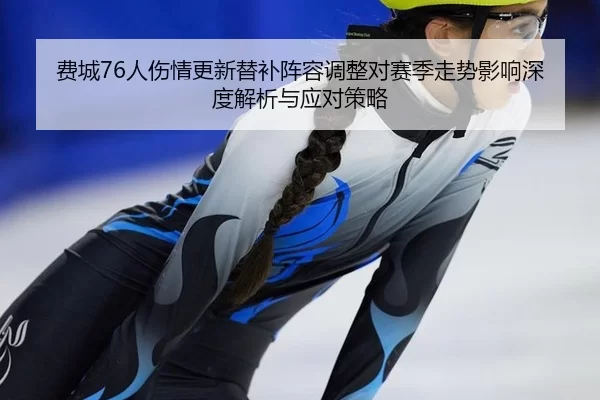 fei-cheng-ren-shang-qing-geng-xin-ti-bu-zhen-rong-tiao-zheng-dui-sai-ji-zou-shi-ying-xiang-shen-du-jie-xi-yu-ying-dui-2-439.jpg