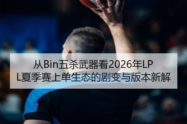 cong-wu-sha-wu-qi-kan-nian-xia-ji-sai-shang-dan-sheng-tai-de-ju-bian-yu-ban-ben-xin-jie-2-773.jpg