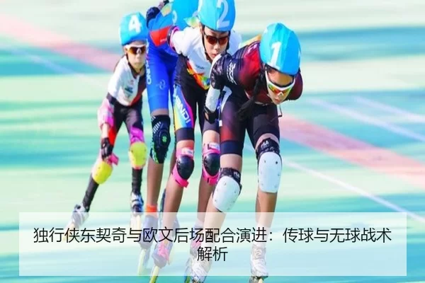 独行侠东契奇与欧文后场配合演进：传球与无球战术解析