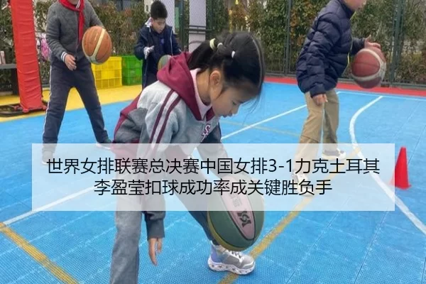 shi-jie-nv-pai-lian-sai-zong-jue-sai-zhong-guo-nv-pai-li-ke-tu-er-qi-li-ying-ying-kou-qiu-cheng-gong-lv-cheng-guan-jian-2-514.jpg