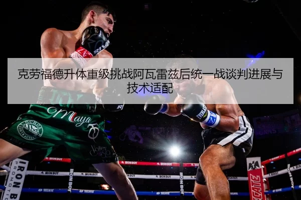 ke-lao-fu-de-sheng-ti-zhong-ji-tiao-zhan-a-wa-lei-zi-hou-tong-yi-zhan-tan-pan-jin-zhan-yu-ji-shu-shi-pei-2-516.jpg
