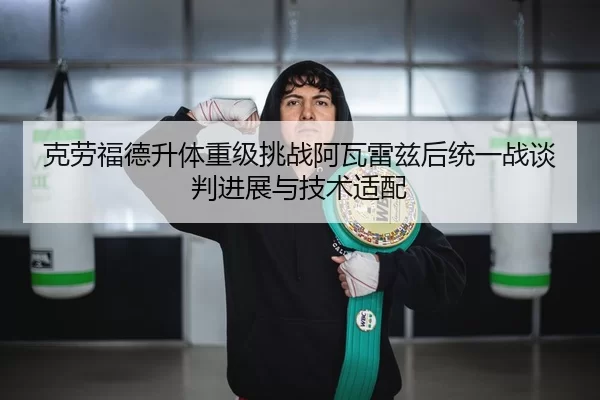ke-lao-fu-de-sheng-ti-zhong-ji-tiao-zhan-a-wa-lei-zi-hou-tong-yi-zhan-tan-pan-jin-zhan-yu-ji-shu-shi-pei-3-232.jpg
