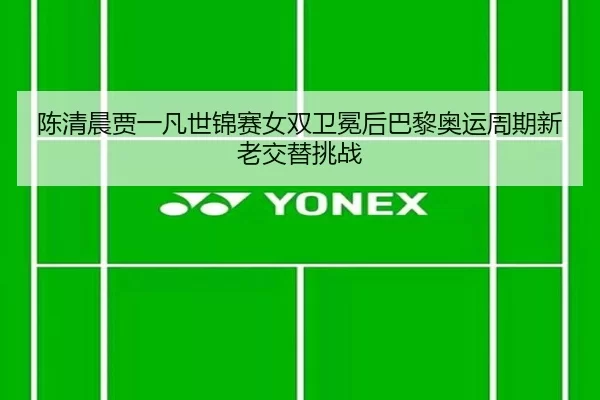 chen-qing-chen-jia-yi-fan-shi-jin-sai-nv-shuang-wei-mian-hou-ba-li-ao-yun-zhou-qi-xin-lao-jiao-ti-tiao-zhan-2-623.jpg