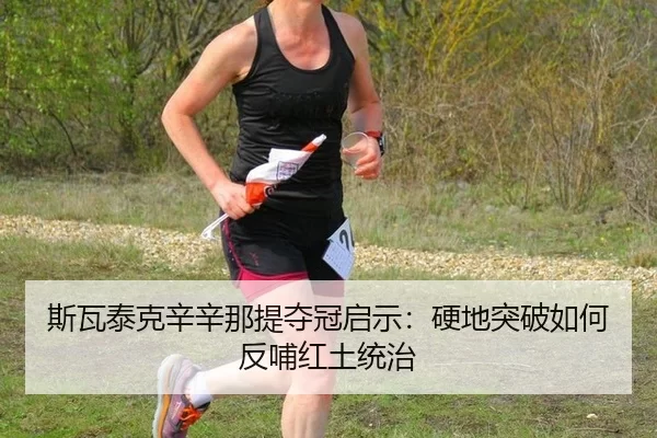 斯瓦泰克辛辛那提夺冠启示：硬地突破如何反哺红土统治