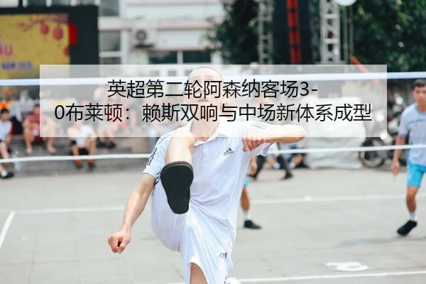 ying-chao-di-er-lun-a-sen-na-ke-chang-bu-lai-dun-lai-si-shuang-xiang-yu-zhong-chang-xin-ti-xi-cheng-xing-2-340.jpg