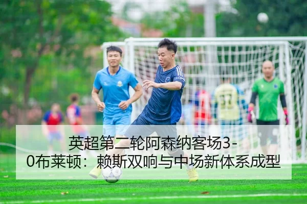 ying-chao-di-er-lun-a-sen-na-ke-chang-bu-lai-dun-lai-si-shuang-xiang-yu-zhong-chang-xin-ti-xi-cheng-xing-3-127.jpg